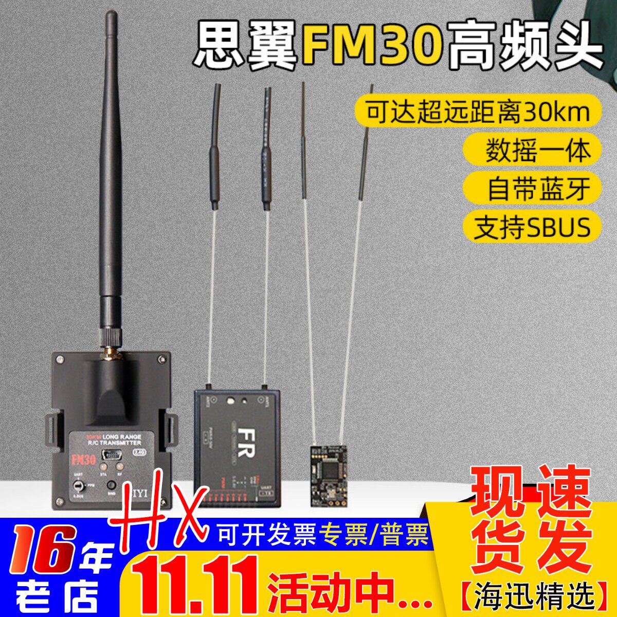 思翼FM30高频头数摇一体带蓝牙2.4g超远距离30km非433增程黑羊915