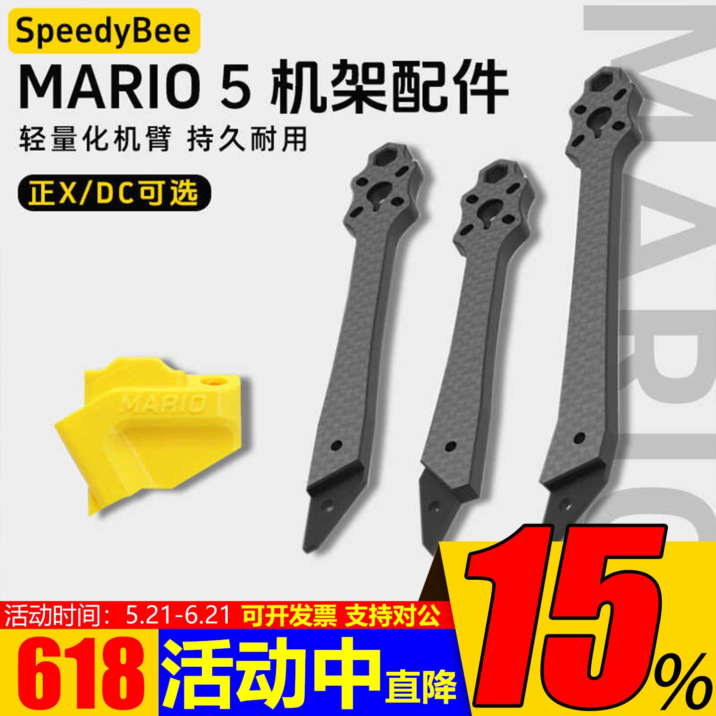 SpeedyBee Mario马里奥5寸穿越机机架配件DC/XH机臂天线座花飞FPV