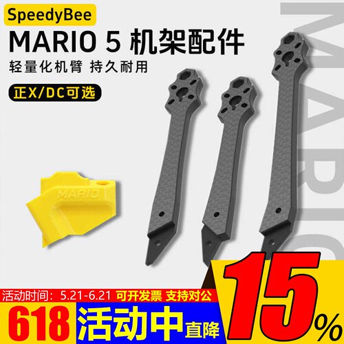 SpeedyBeeMario5机架全配件机臂