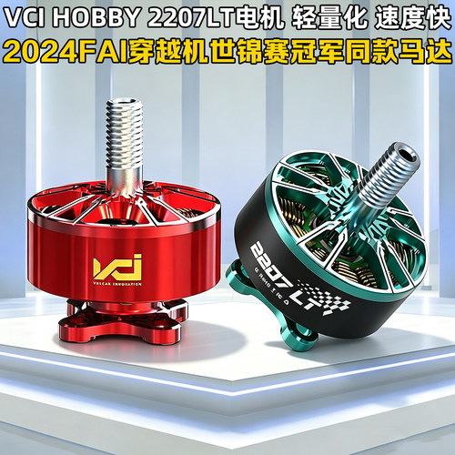 VCIHOBBY2207LT电机2160KV