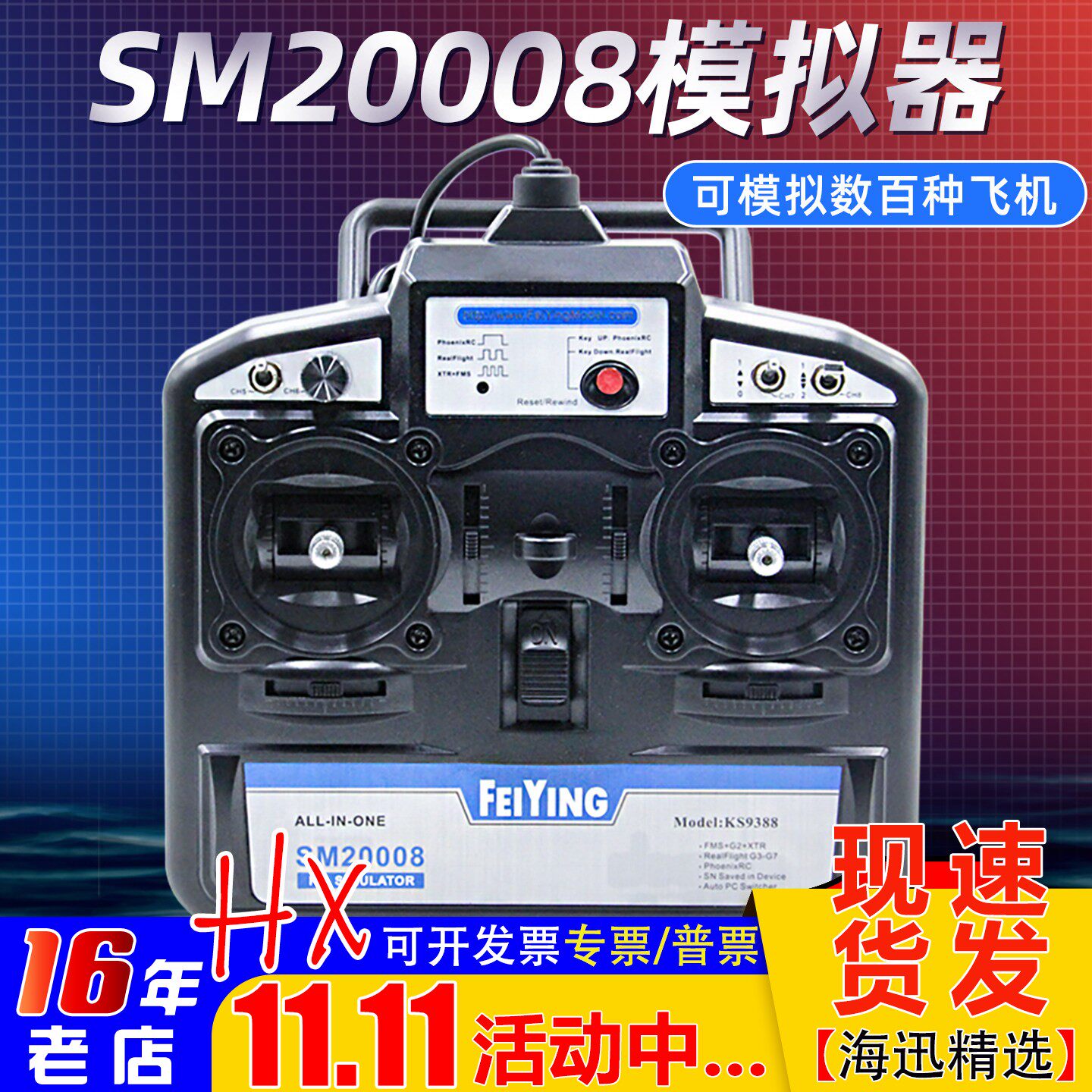 飞鹰8通凤凰模拟器SM20008支持G7穿越机固定翼FPV手柄 DRL 遥控器