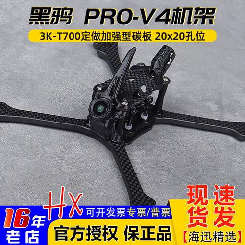 黑鸦PRO-V4竞速穿越机架BCROW