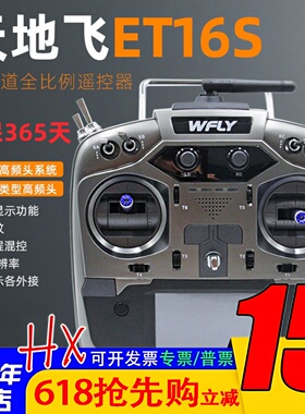 WFLY天地飞ET16S遥控器固定翼航模穿越机FPV黑羊ELRS高频头16通道