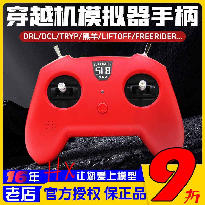 SL8手柄模拟器遥控器小红V2V3