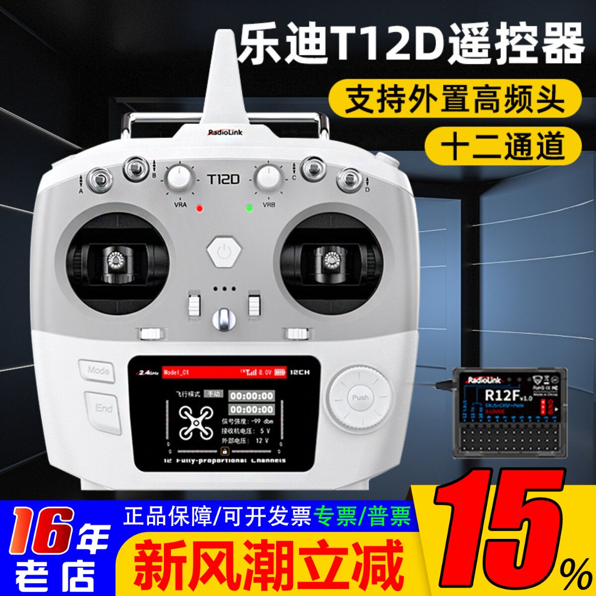 乐迪T12D遥控器十二通道入门控图片