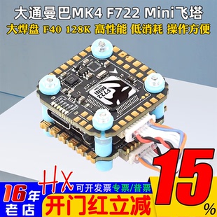 大通MAMBA曼巴MK4 F722MINI飞控飞塔F40_BLS 4in1电调数模DJI大疆