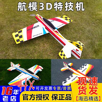 EPP3D特技机固定翼航模耐摔空战