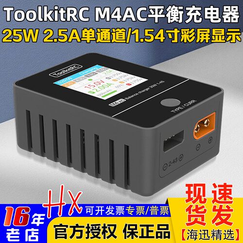 ToolkitRCM4AC平衡充电器IPS屏