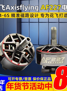 酷飞axisflying AF227/2207 4-6S FPV穿越机 航模无刷电机5寸花飞