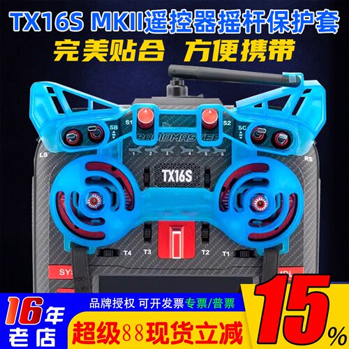 RadioMasterTX16S摇杆保护套