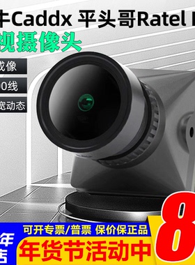 Caddx蜗牛Ratel pro平头哥FPV穿越机夜视摄像头1500线相机FPV镜头