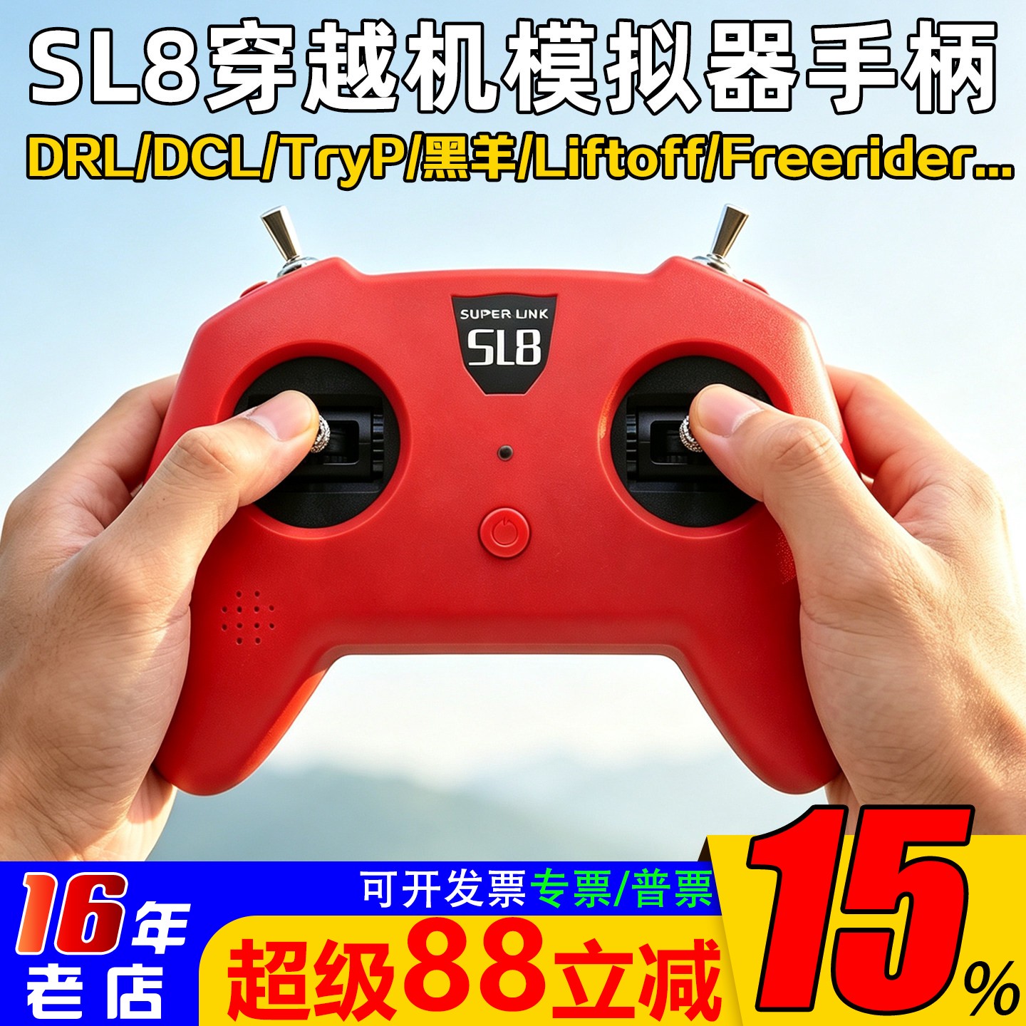 模拟器dji手柄遥控器SUPERLINK小红SL8穿越机DRL大疆DCL等Liftoff