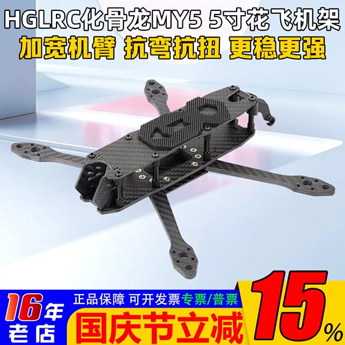 HGLRC化骨龙MY5机架5寸穿越机