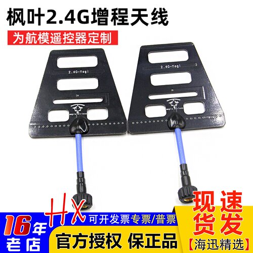 枫叶2.4G增程天线遥控器