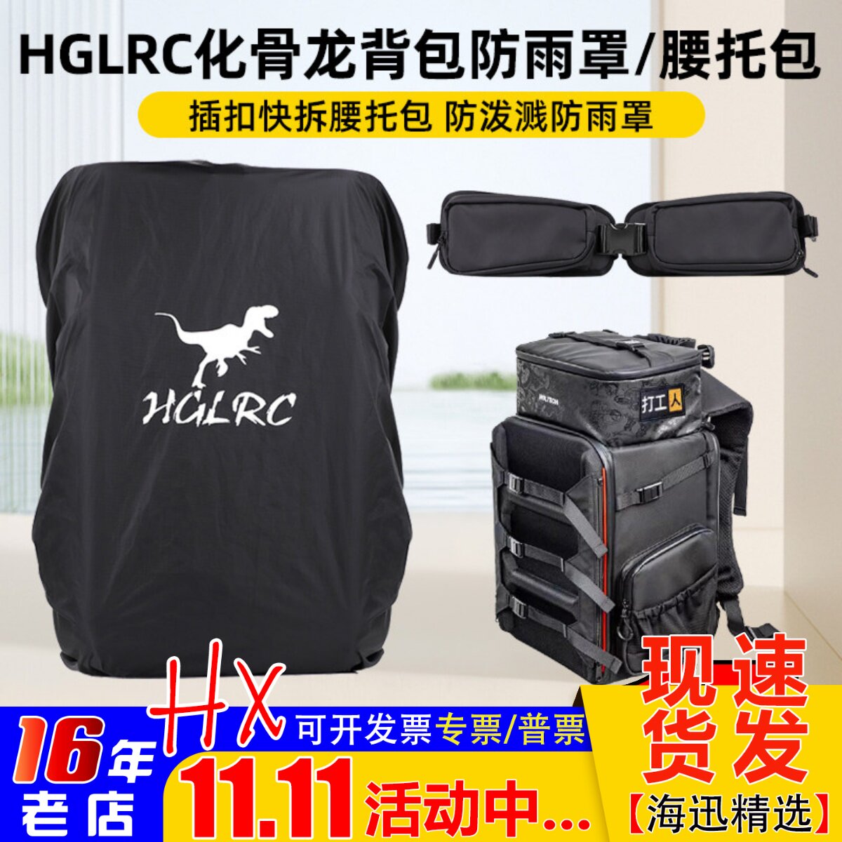 HGLRC化骨龙背包配件腰托包防雨罩大容量FPV穿越机防水收纳包户外