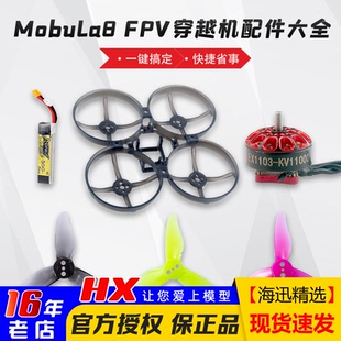 MobuLa8穿越机PFV机架螺丝锂电池550mah马达电机EX1103螺旋桨2023