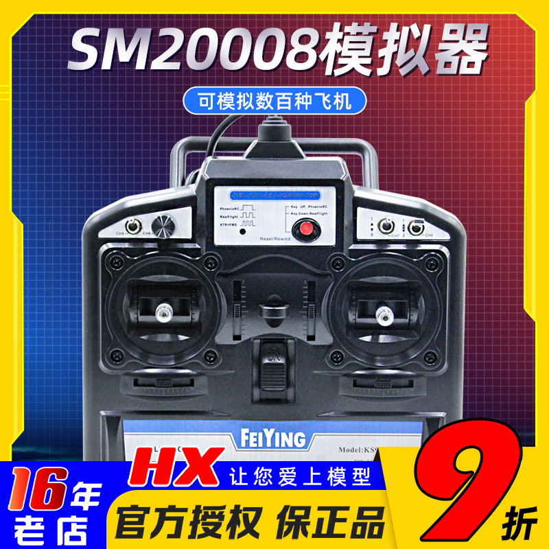 飞鹰8通凤凰模拟器SM20008支持G7穿越机固定翼FPV手柄 DRL 遥控器