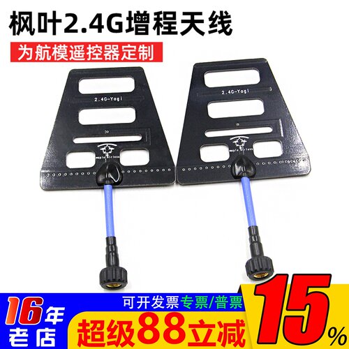 枫叶2.4G增程天线遥控器