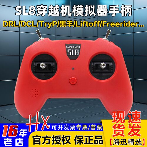 SL8手柄穿越机模拟器遥控器小红