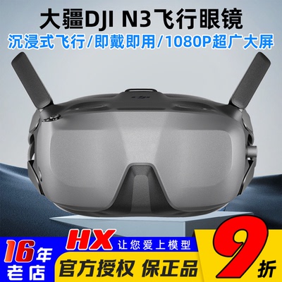 大疆DJIGogglesN3FPV飞行眼镜