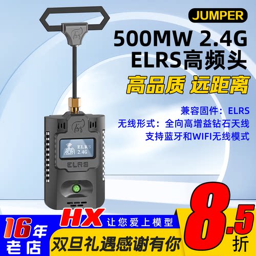 ELRS大功率高频头JUMPER稳定2.4G