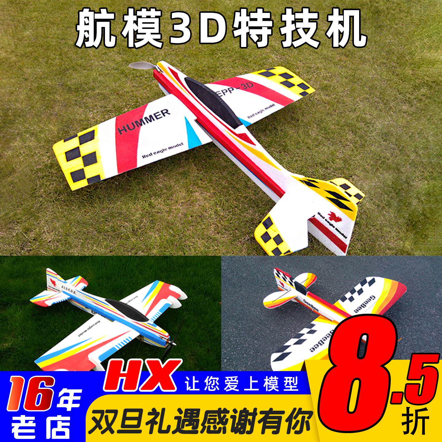 EPP3D特技机固定翼航模耐摔空战