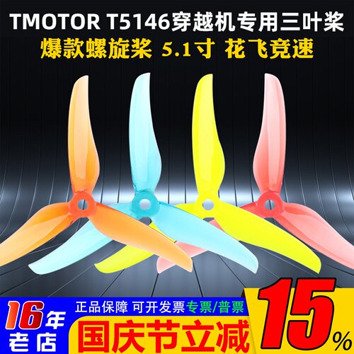 T-MOTOR三叶桨穿越机T5146