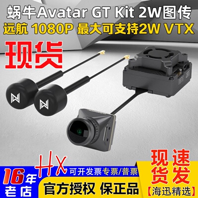 蜗牛阿凡达GTKit2W图传陀螺仪