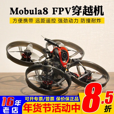 Happymodel穿越机Mobula8室内外