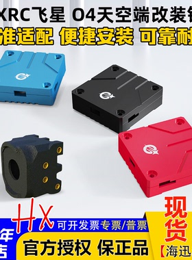 FlyXRC飞星模型适配大疆DJI O4 lite图传改装散热铝件外壳改装件