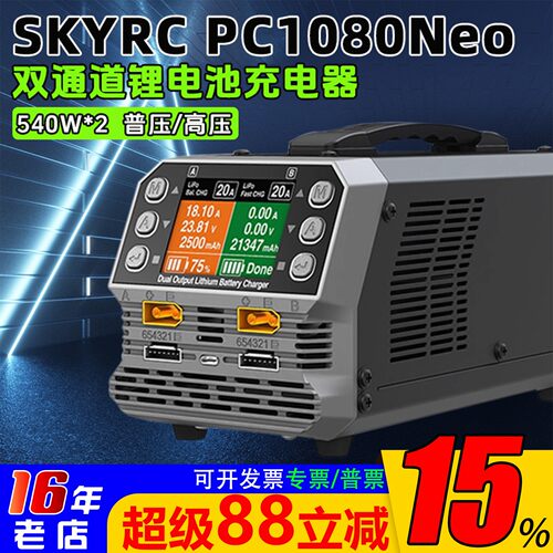 PC1080Neo双通道6S充电器540W*2