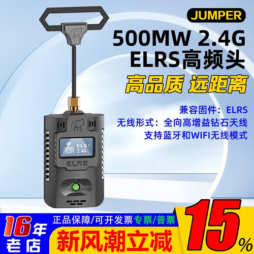 ELRS大功率高频头JUMPER稳定2.4G