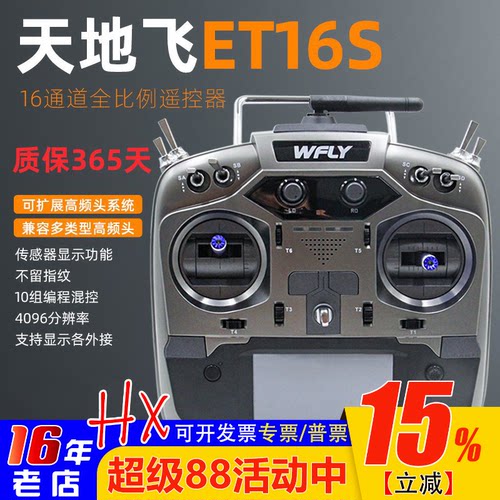 天地飞ET16S遥控器16通道中文
