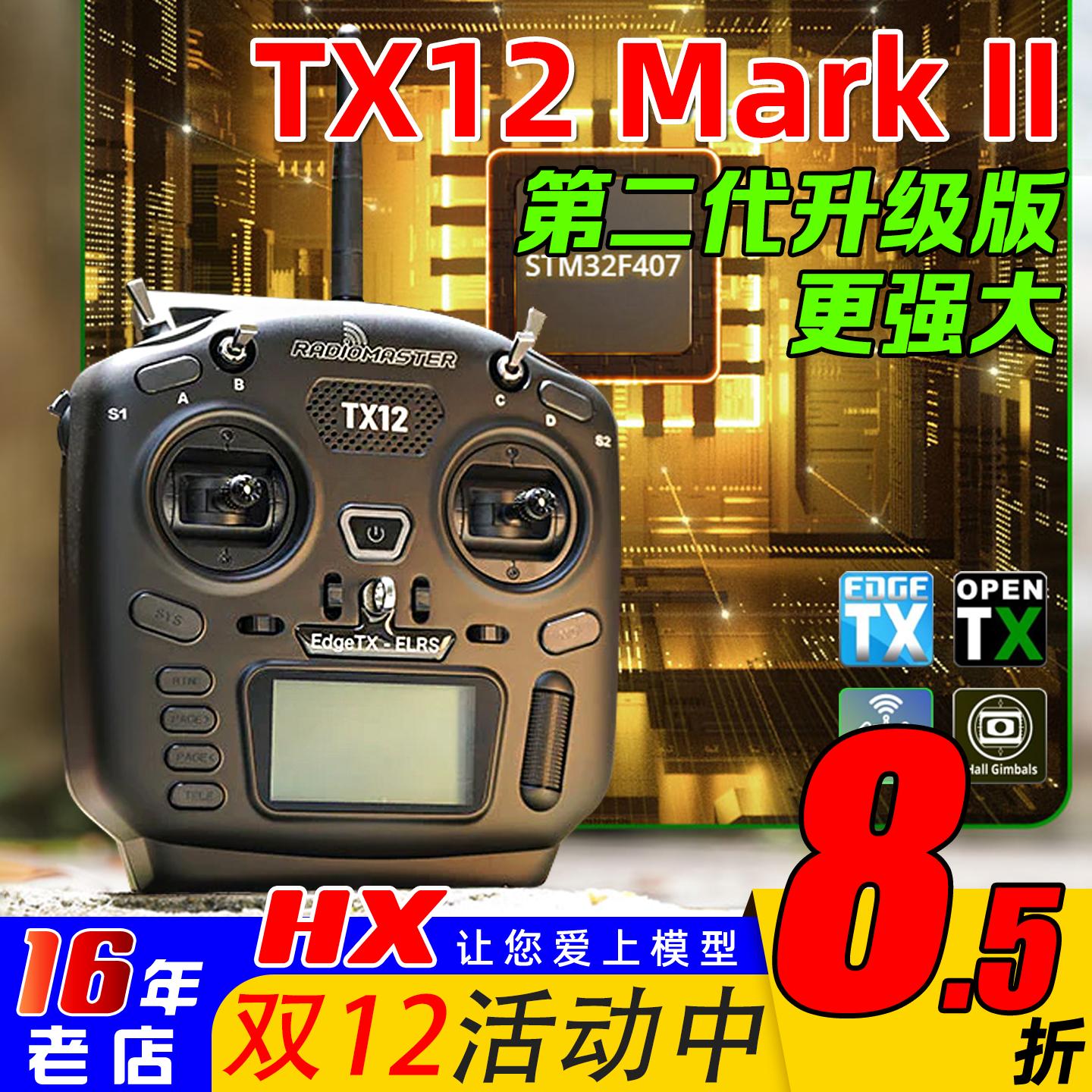 TX12二代MARKII遥控器radimaster