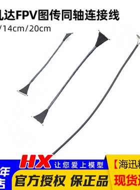 Walksnail Avatar蜗牛数字阿凡达FPV图传同轴连接线9cm/14cm/20cm