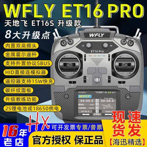 WFLY天地飞ET16Pro航模遥控器