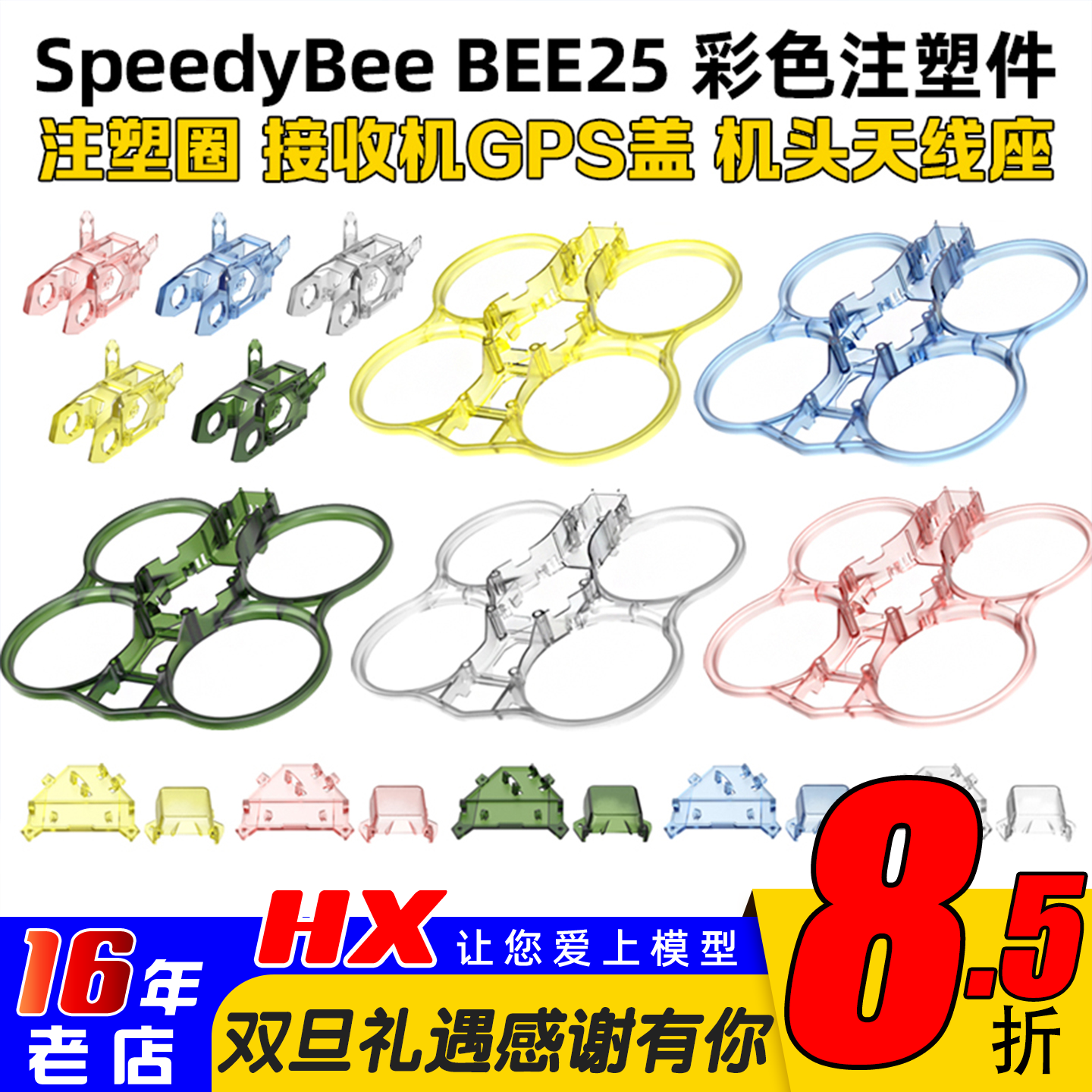 SpeedyBeeBEE25彩色注塑件天线座
