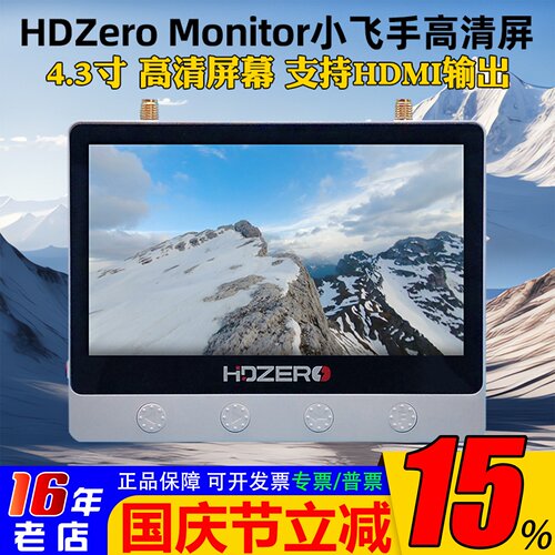 HDZeroFPV穿越机4.3寸防眩屏