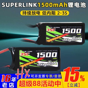 SUPERLINK锂电池1500mah穿越机固定翼车船航模2s3s通用电池长续航