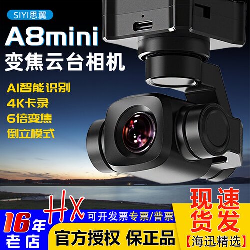 思翼SIYIA8mini4K云台相机