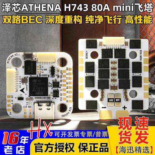 泽芯ATHENAH743mini飞控80Amini