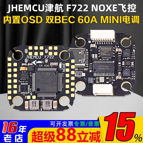 JHEMCU津航F722NOXE飞控双BEC