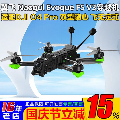 翼飞极光F5V35寸穿越机带O4Pro