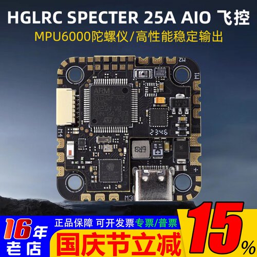 HGLRCSPECTER25AAIO飞控电调