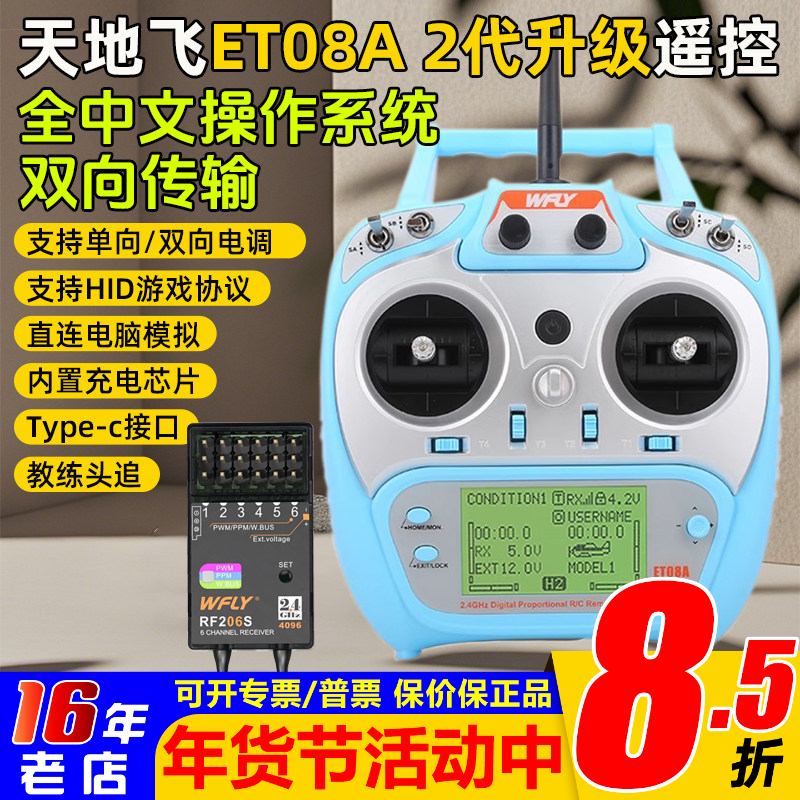 WFLY天地飞ET08A遥控器发射机接收机接收器8通道航模型固定翼车船