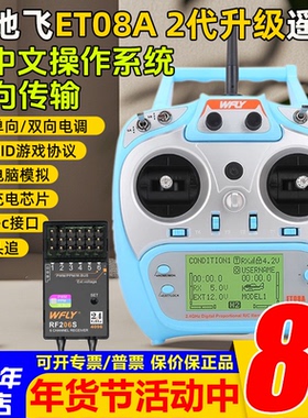 WFLY天地飞ET08A遥控器发射机接收机接收器8通道航模型固定翼车船