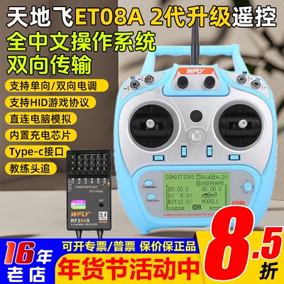 天地飞ET08A遥控器8通道RF206S