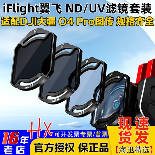 iFlight翼飞ND/UV滤镜适配O4Pro