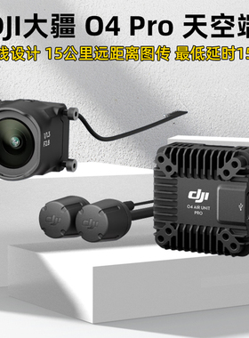 大疆O4 Air Unit PRO高清数字图传天空端FPV穿越机4K高帧率摄像头