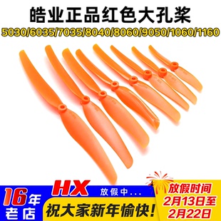 皓业 螺旋桨 大孔桨 5030 6035 7035 8040 8060 9050 1060 1160桨